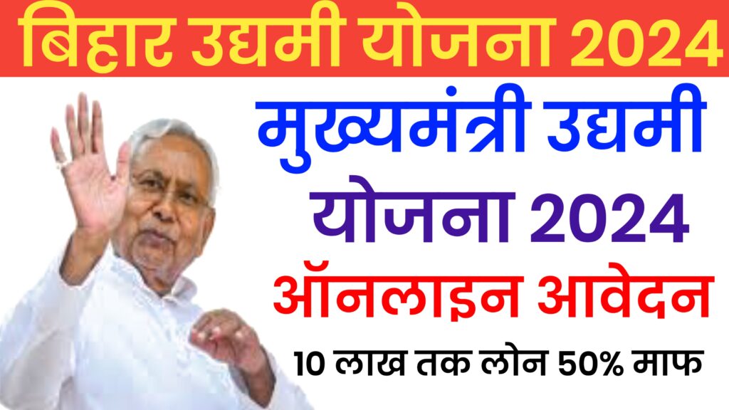 Bihar Udyami Yojana 2024