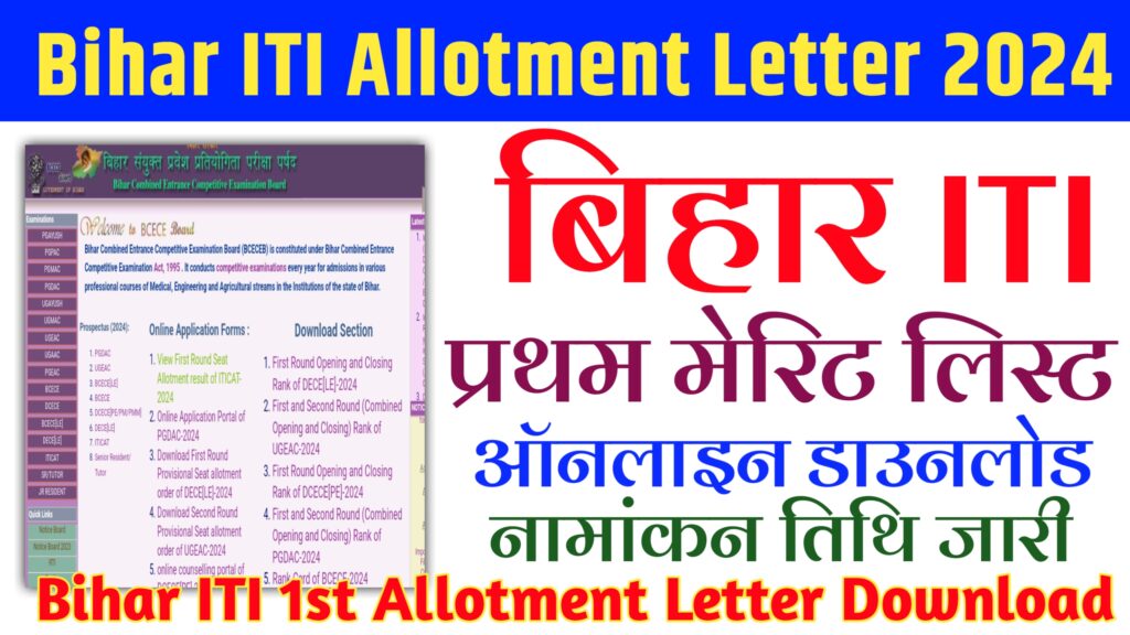 Bihar ITI First Allotment Letter 2024 – Bihar ITI 2024 1st Merit List Download