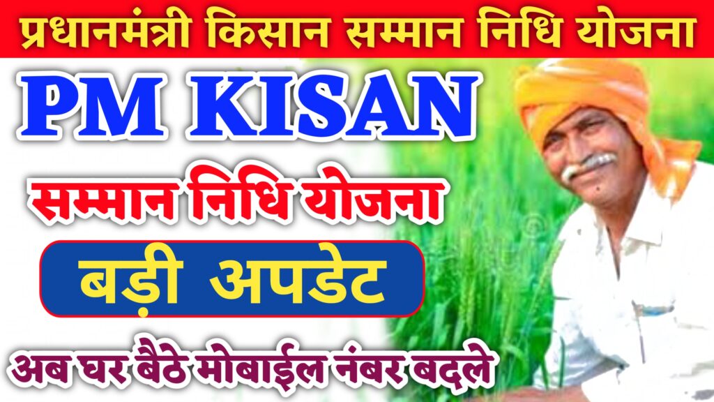 Pm Kisan Samman Nidhi Yojana Mobile Number Update 