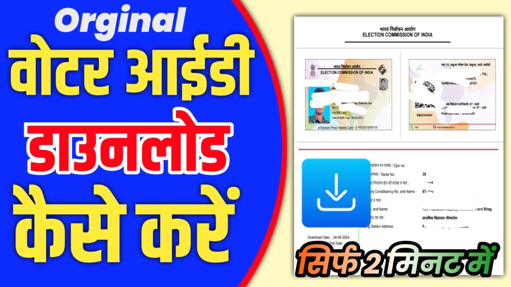 Voter ID Download Kaise Kare