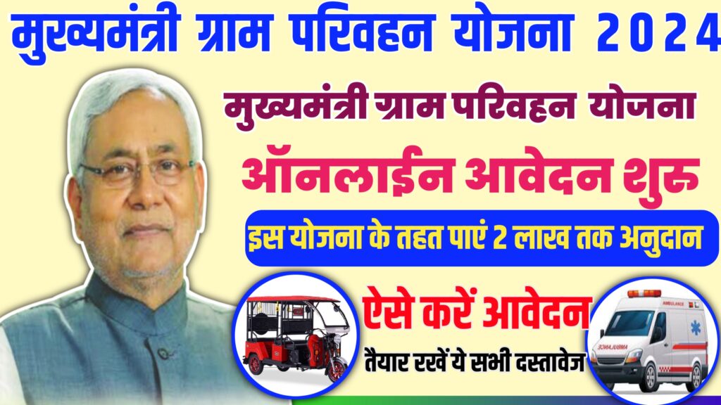 Bihar Mukhyamantri Gram Parivahan Yojana Online Apply 2024