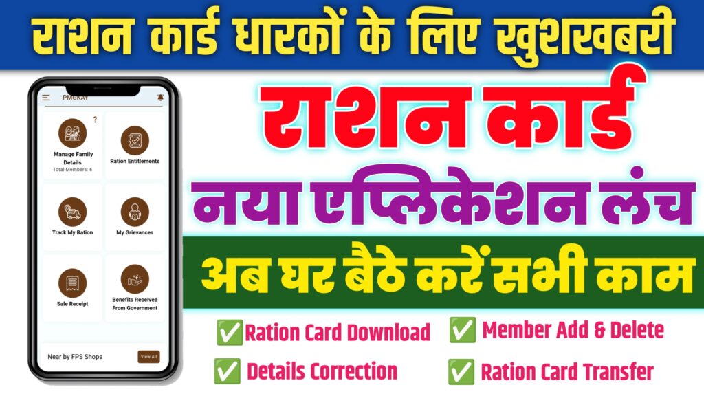Mera Ration 2.0 New App Launch 