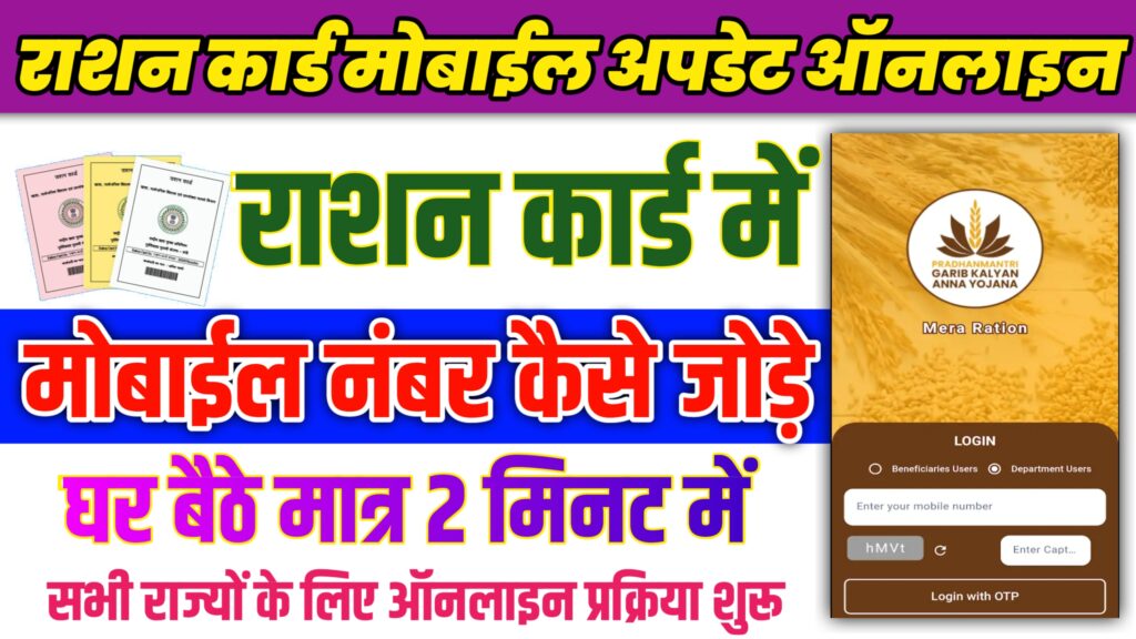 Ration Card Mobile Number Link Online