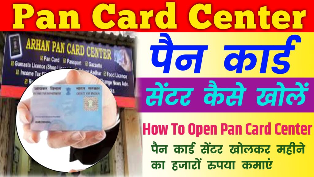 Pan Card Center Kaise Khole 