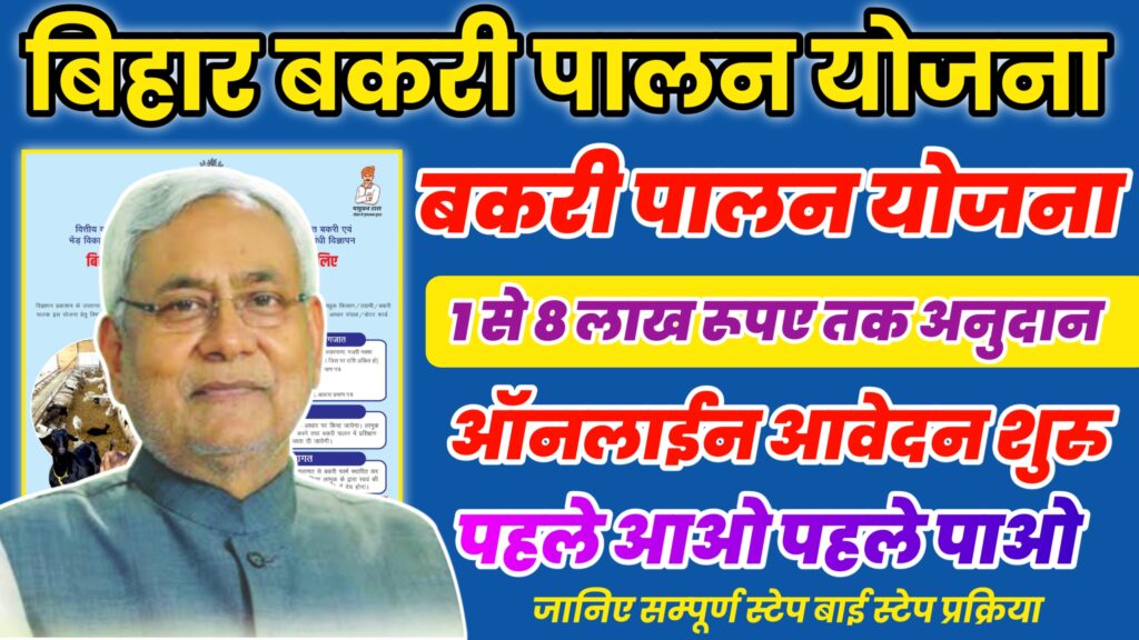 Bihar Bakri Palan Yojana 