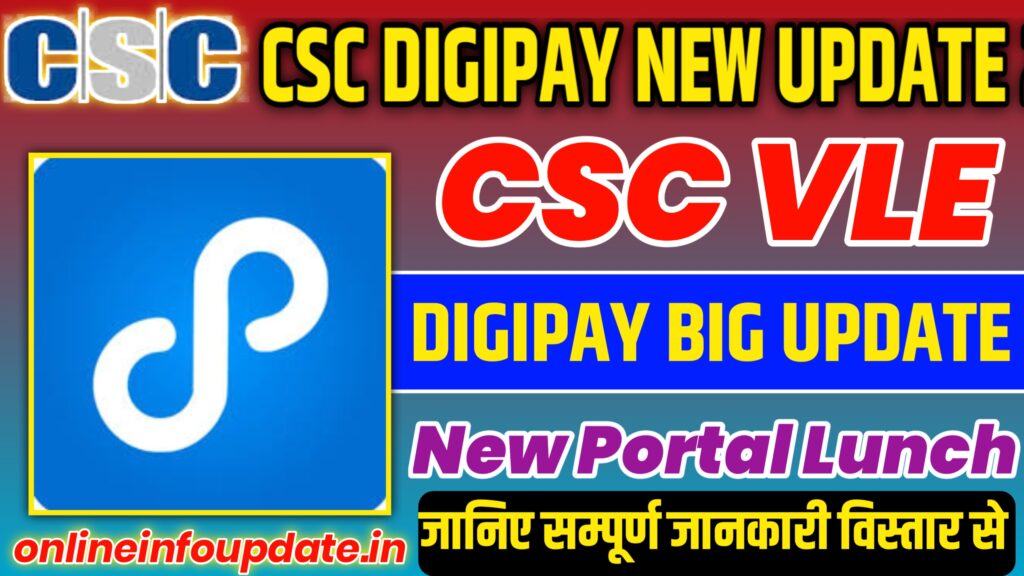 CSC Digipay New Portal Lunch - सीएससी संचालक के लिए खुशखबरी