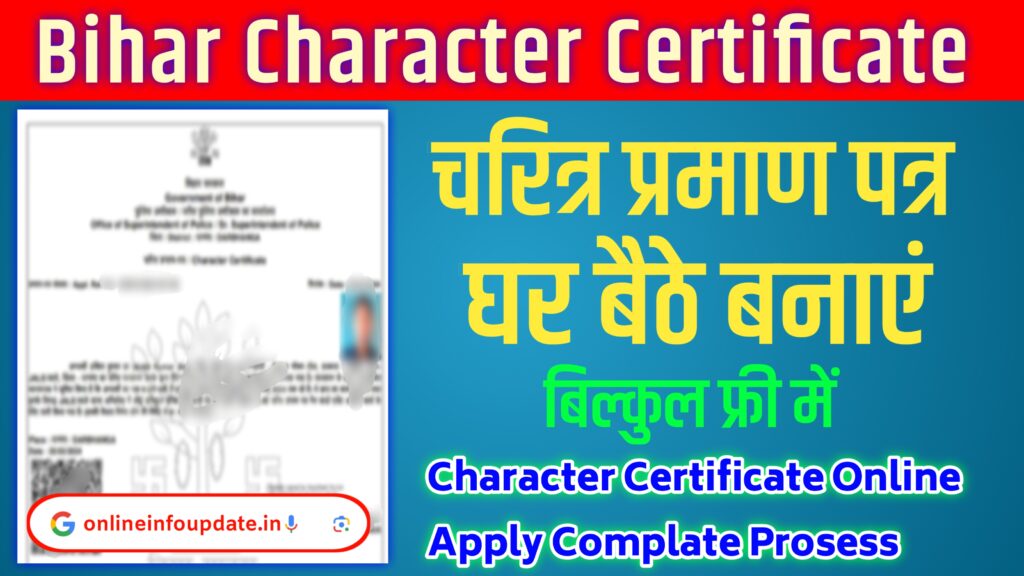 Character Certificate Online Apply - बिहार चरित्र प्रमाण पत्र घर बैठे कैसे बनाएं