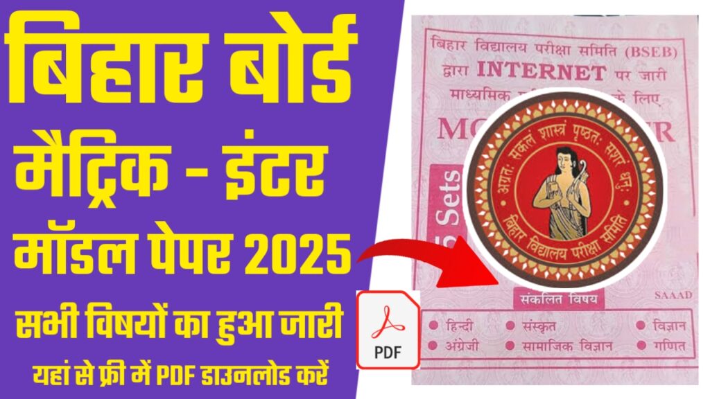 Bihar Board 10th ,12th Model Paper Download 2025 