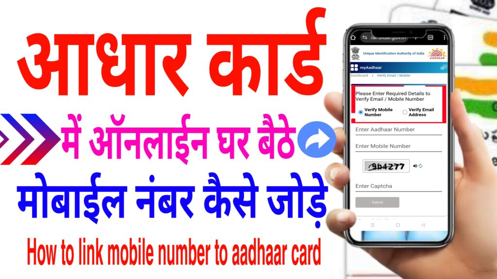 Aadhar Card Mobile Number Link Online