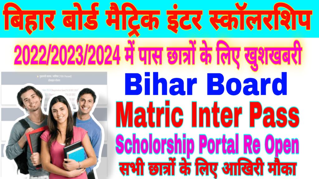 Bihar Board Matric Inter Scholarship – बिहार बोर्ड मैट्रिक इंटर परीक्षा पास सभी छात्रों के लिए खुशखबरी 2022/23/24 के लिए के लिए आवेदन शुरू