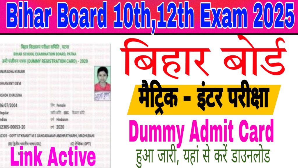 Bihar Board 10th 12th Dummy Admit  card 2025