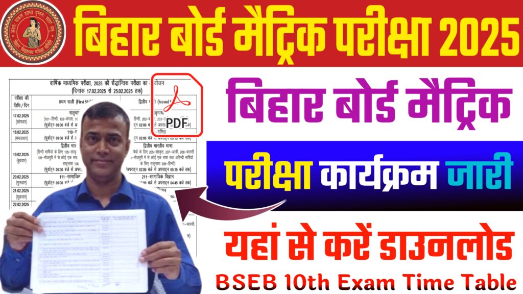 Bihar Board Matric Exam 2025