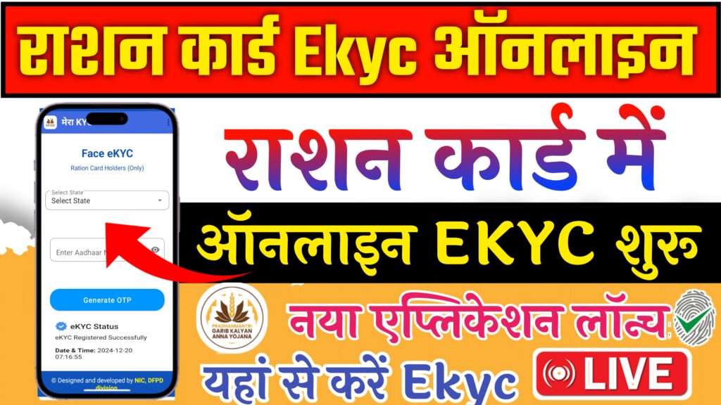Ration Card Ekyc Online 