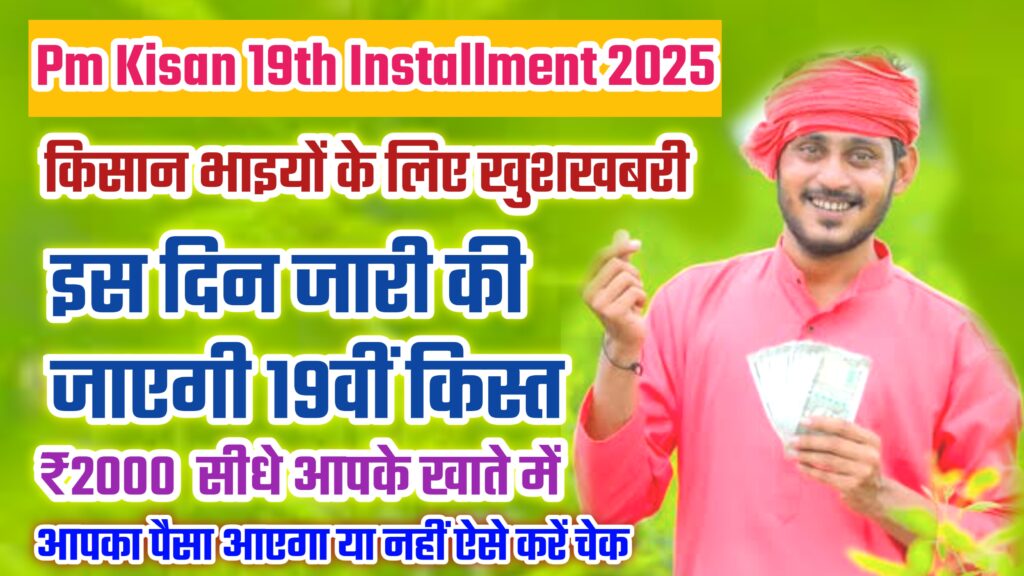 Pm Kisan 19th Installment 2025