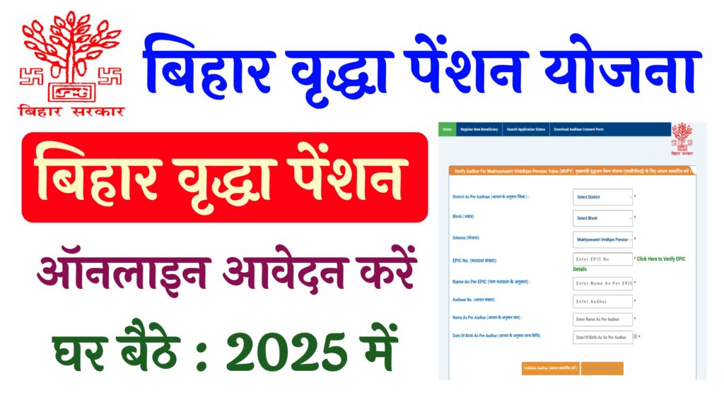 Bihar Virdha Pension Online Apply 2025