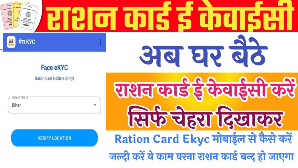 Ration Card Ekyc Mobile Se Kaise Kare