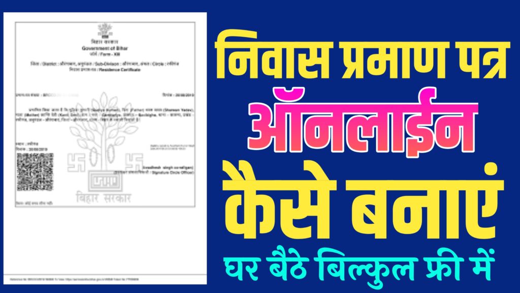 Niwas Praman Patra Kaise Banaye 