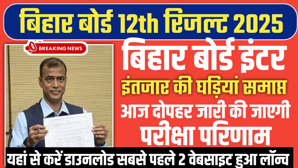 Bihar Board 12th Result 2025