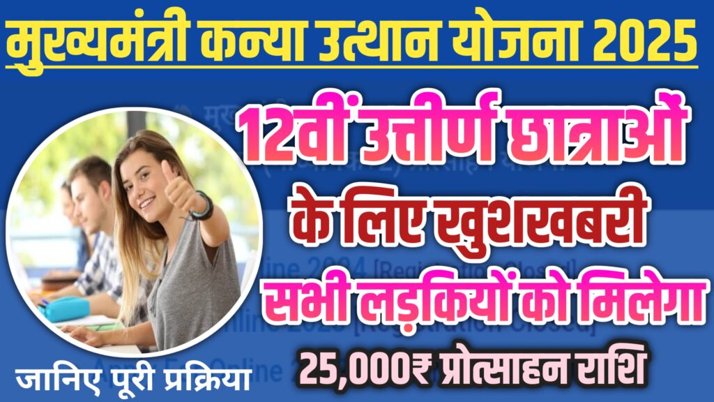 Bihar Board 12th Pass Scholorship 2025