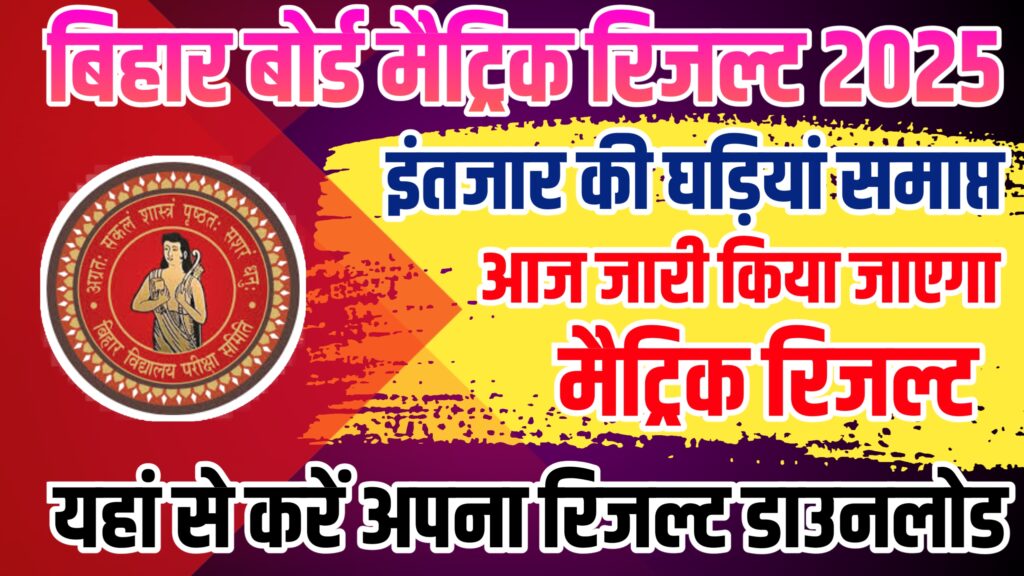 Bihar Board 10th Result 2025 today declared 