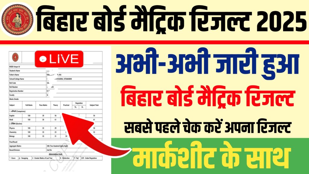 Bihar Board 10th Result 2025 Live