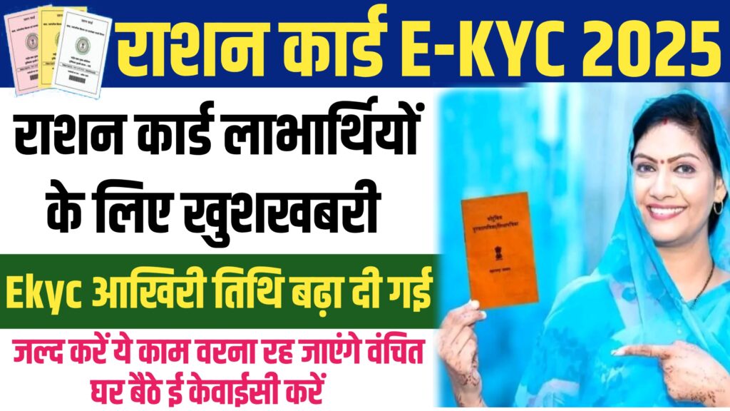 Ration Card Ekyc New Update 