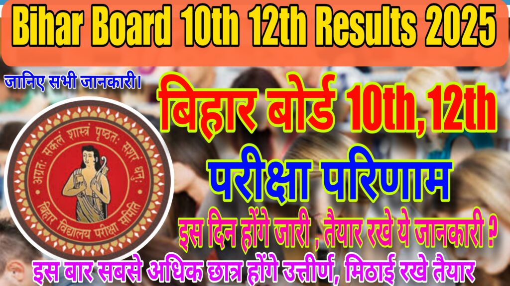 Bihar Board 10th 12th Results 2025
