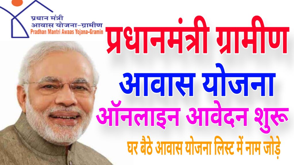 PM Awas Yojana Gramin Survey 2025