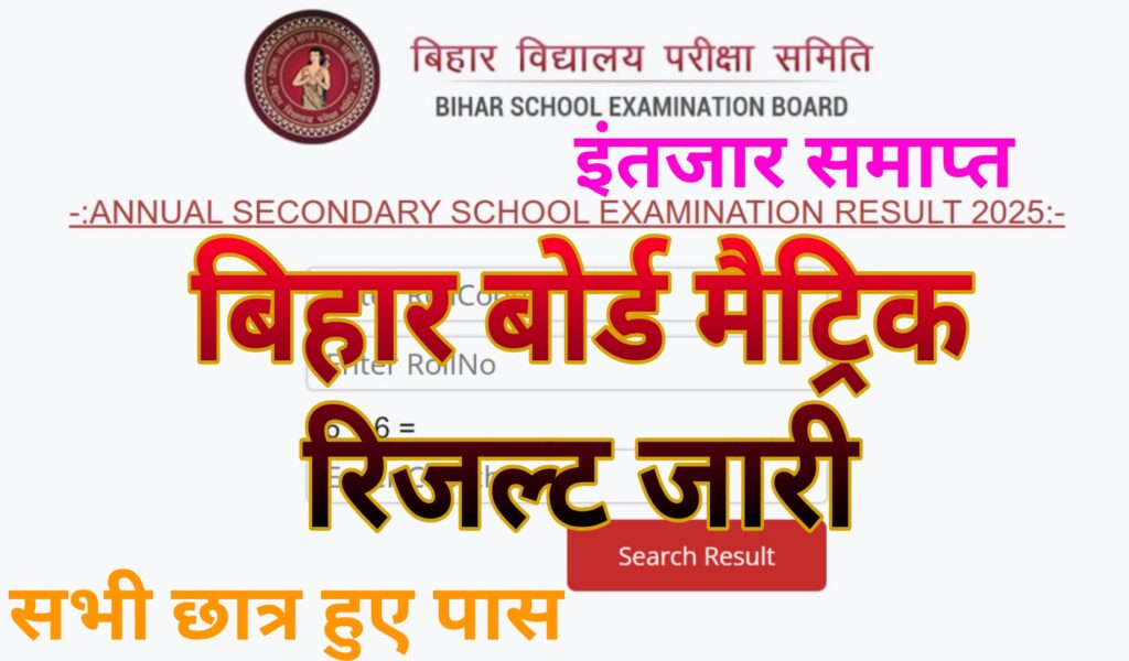 Bihar Board 10th Result 2025