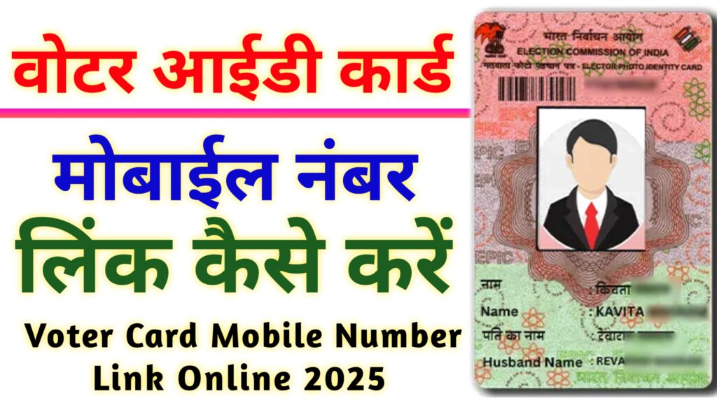 Voter Card Me Mobile Number Link Kaise Kare 2025 