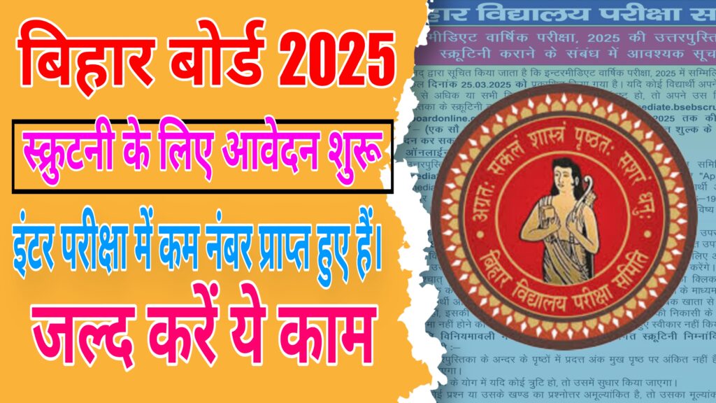 Bihar Board 12th Scrutiny Online Apply 2025