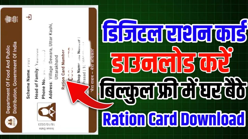 Digital Ration Card Download 
