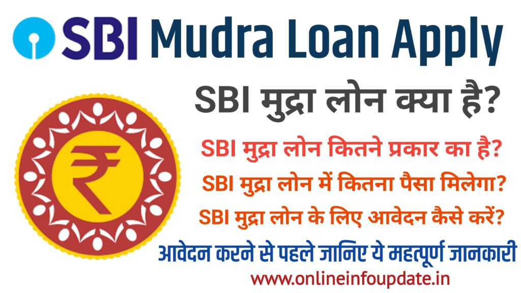 SBI Mudra Loan Yojana - प्रधानमंत्री मुद्रा लोन लेने से पहले जानिए ये सभी महत्पूर्ण जानकारी?
