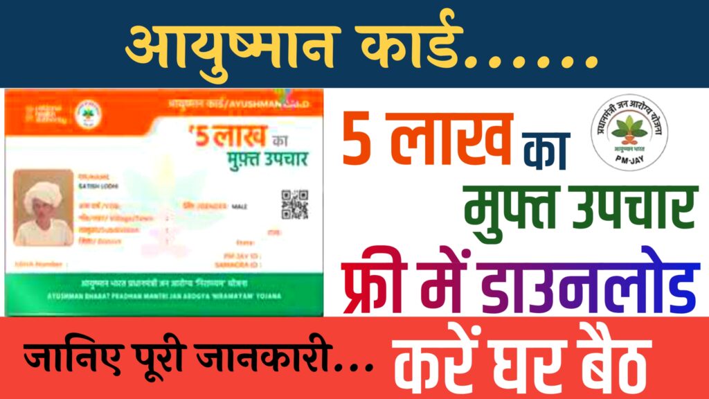 Ayushman Card Download 2025