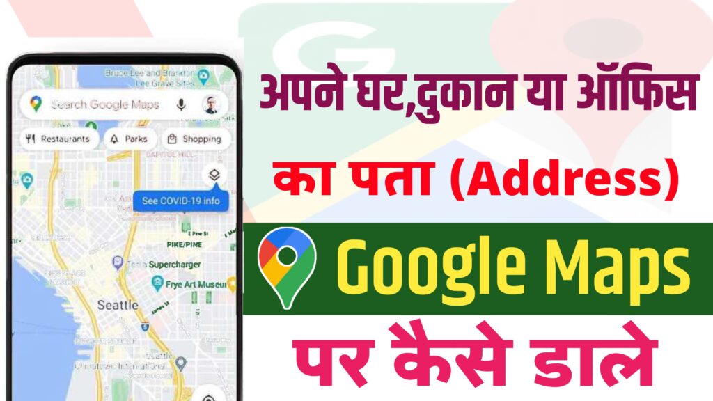अपने दुकान, घर या दफ्तर का Address Google Maps पर कैसे डालें? जानें आसान तरीका