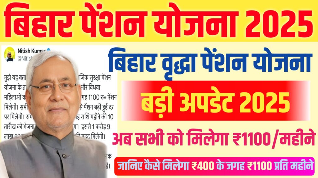 Bihar Pension Yojana Big Update 2025 
