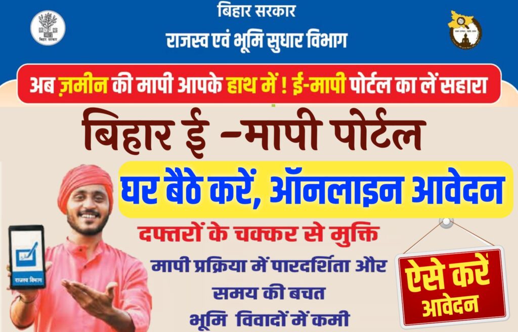 E Mapi Portal Bihar Online Apply 