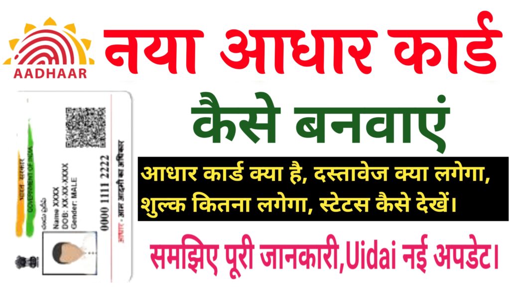 Aadhaar Card kaise Banwaye