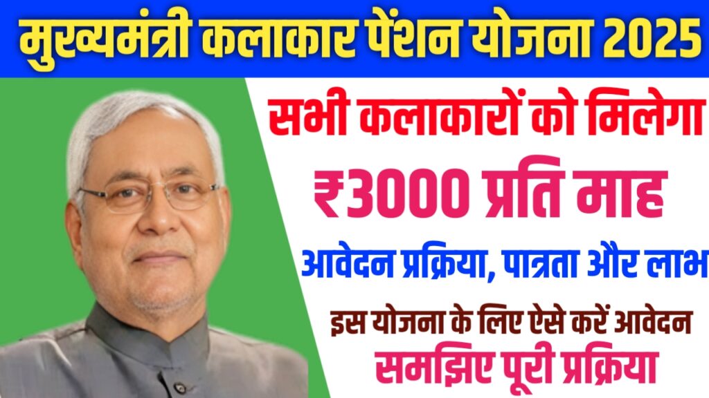 Bihar Mukhyamantri Kalakar Pension Yojana 2025 -