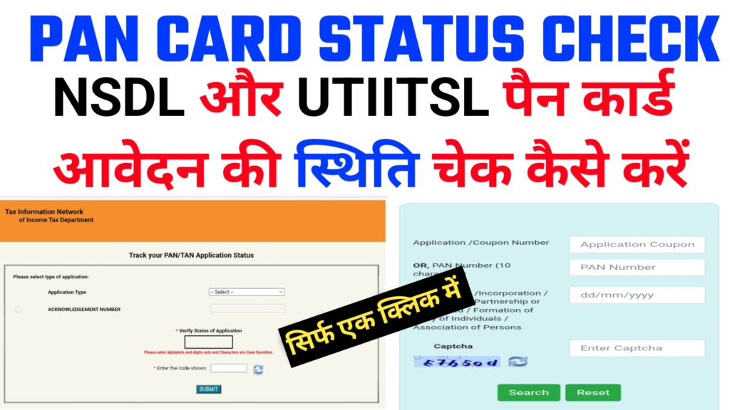 How to Track Pan Card Status - NSDL और UTIITSL की मदद से करें पैन कार्ड स्टेटस चेक