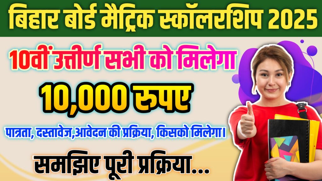 Bihar Board 10th Scholarship 2025