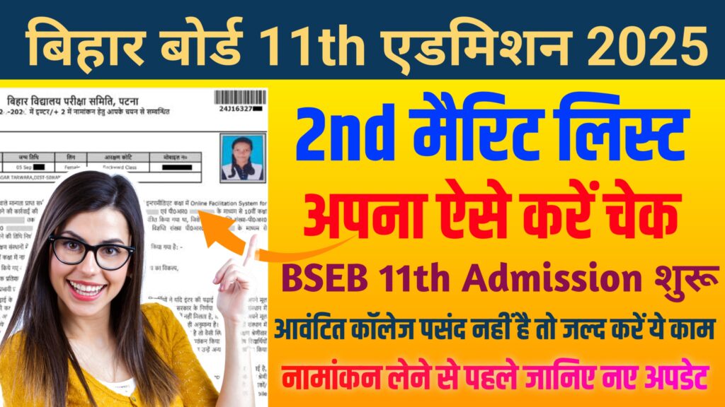 Bihar Board 11th 2nd Merit List 2025 