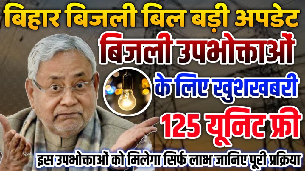 Bihar Electricity Bill Free 2025