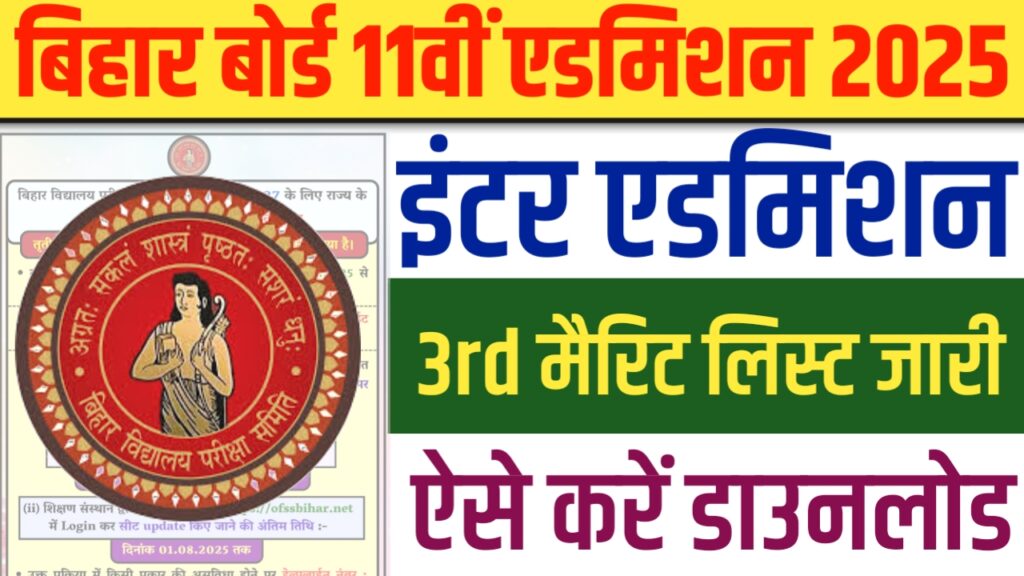 Bihar Board 11th 3rd Merit List 2025 