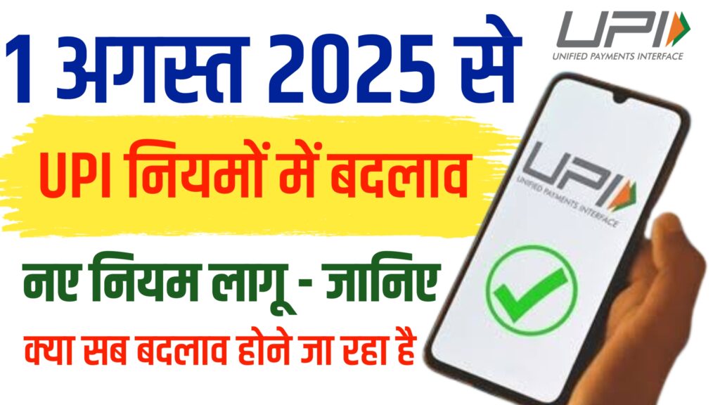 UPI New Rule 2025