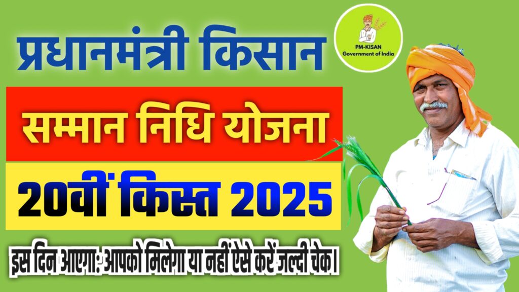 Pm Kisan 20th Installment 2025