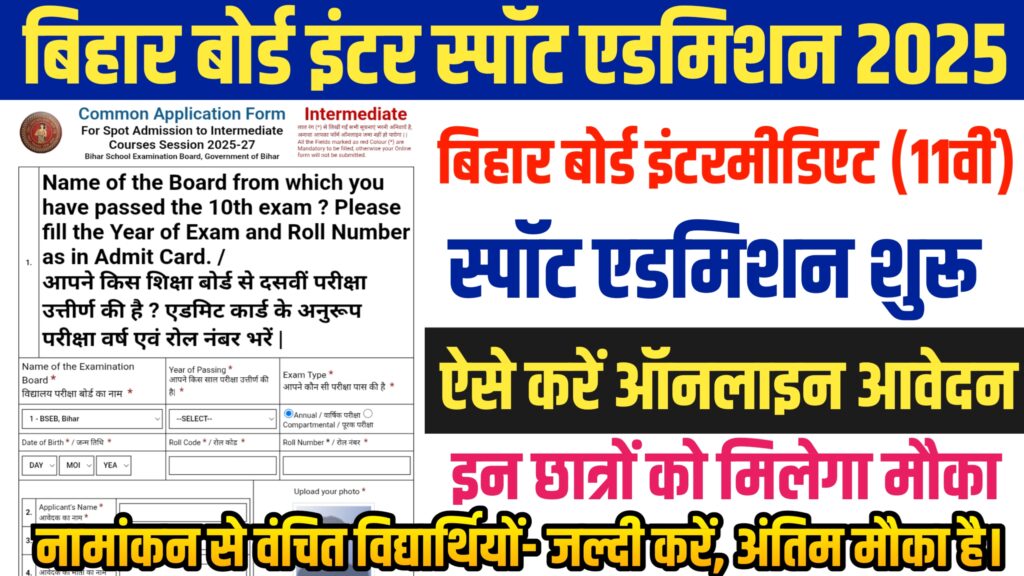 Bihar Board Inter Spot Admission 2025