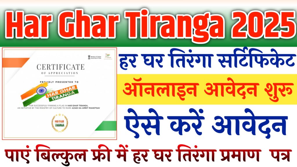 Har Ghar Tiranga Certificate 2025
