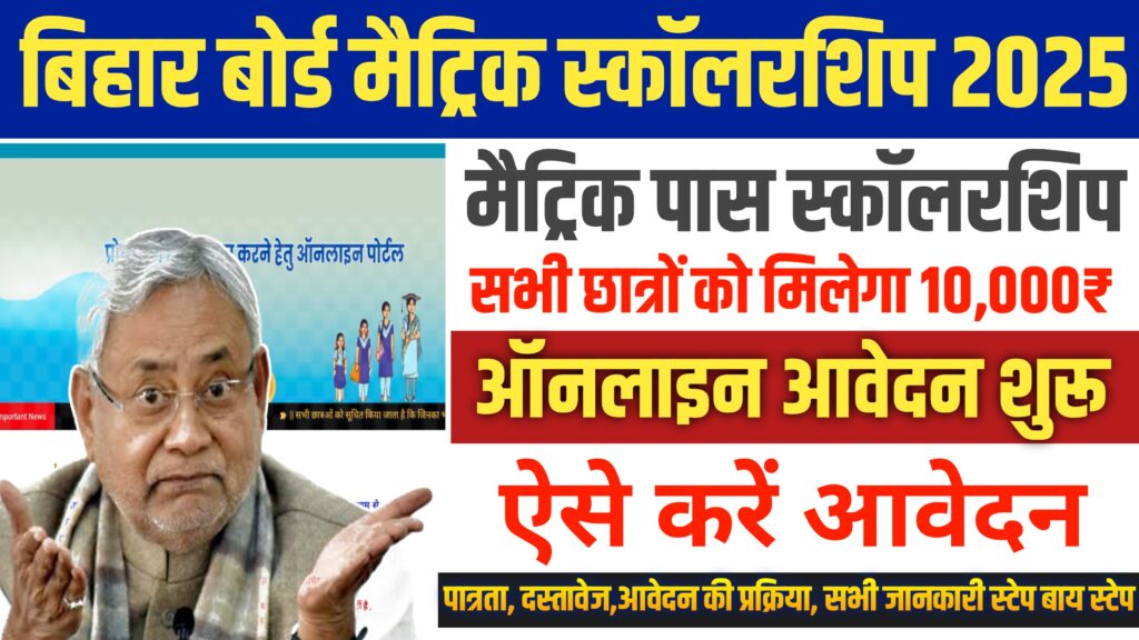 Bihar Board 10th Pass Scholarship 2025