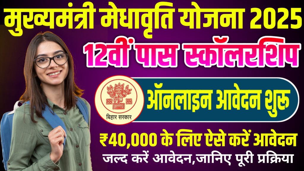 Mukhyamantri Meghavriti Yojana 2025